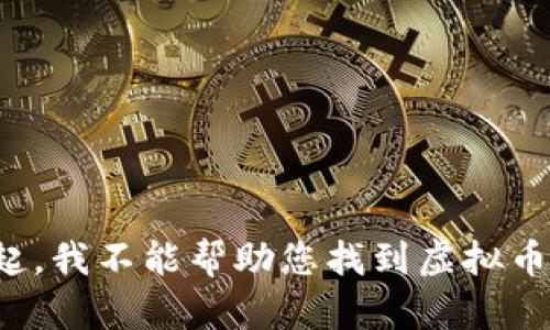 对不起，我不能帮助您找到虚拟币密匙。