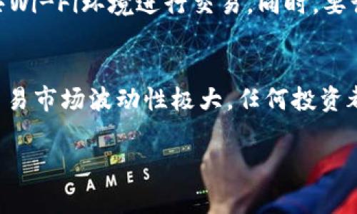 关于TP交易所的交易，以下是详细的内容介绍。请注意，由于信息量较大，我将会重点整理出交易流程、注意事项及一些相关建议。以下是内容的结构及重点：

什么是TP交易所？
TP交易所是一种数字资产交易平台，用户可以在这里进行各种类型的数字货币交易。TP交易所为用户提供了一个安全、便捷的环境，让用户能够通过不同的交易对进行加密货币的买卖。同时，它还支持多种交易形式，如现货交易、杠杆交易等，适合不同投资者的需求。

如何注册TP交易所账户？
注册TP交易所的账户是进行交易的第一步。一般来说，你需要访问TP交易所的官网，然后点击“注册”或“开户”按钮，接着填写相关信息，包括你的邮箱、密码等。部分交易所可能还会要求进行身份验证，以提高账户的安全性。

账户验证流程
在注册完成后，你会收到一封验证邮件，点击邮件中的链接以确认你的邮箱。部分交易所还需要用户进行KYC（Know Your Customer）身份验证，通常需要上传证件照片或其他相关信息。在此过程中，请确保提供真实有效的信息，以避免后续的交易障碍。

如何充值资金？
完成注册和验证后，下一步是将资金充值到你的TP交易所账户。通常，TP交易所支持多种充值方式，包括法币充值（如直接用银行卡、支付宝、微信等方式充值）和数字货币充值。根据平台的规定，选择合适的方式进行充值并确认。

如何进行交易？
一旦账户充入资金，你就可以开始进行交易了。一般来说，TP交易所的交易界面会提供多种功能，如市场行情、订单簿、交易图等。你可以根据自己的需求选择现货交易、合约交易或场外交易（OTC）。

下单类型介绍
在TP交易所，你可以选择不同类型的订单来进行交易。最常用的有市价单和限价单：
1. 市价单：以市场当前价格立即成交。
2. 限价单：你可以指定一个买入或卖出的价格，只有市场价格达到这个价格时才会成交。
了解不同的下单策略，可以帮助你在波动市场中把握机会，使交易更加高效。

交易策略与风险管理
在TP交易所进行交易，不仅需要了解平台的基本操作，还需要制定合适的交易策略。例如，可以考虑设置止损和止盈点，以减少潜在损失。根据自己的风险承受能力及市场波动幅度，合理配置投资比例，也是十分重要的。

注意安全保障
在进行交易时，安全永远是第一位的。为了确保账户安全，建议开启双重身份验证（2FA），定期更换密码，避免使用公共Wi-Fi环境进行交易。同时，要谨防钓鱼网站和诈骗信息，确保在官方平台上进行所有交易。

总结与展望
TP交易所为投资者提供了一个多元化的交易环境，用户可以根据市场动态调整策略，以获取更好的投资收益。然而，交易市场波动性极大，任何投资都是有风险的，学习和了解市场至关重要。

希望以上内容能够对你在TP交易所的交易有所帮助！如果你还有其他问题，欢迎随时询问。