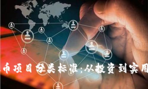 深入解密虚拟币项目分类标准:从投资到实用,您了解多少?