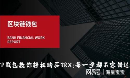 TP钱包教你轻松购买TRX:每一步都不容错过!
