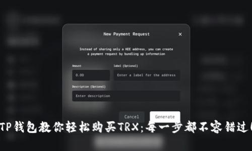 TP钱包教你轻松购买TRX:每一步都不容错过!