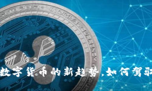 GF虚拟币:探索数字货币的新趋势,如何驾驭这一金融浪潮?
