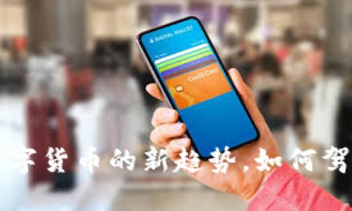 GF虚拟币:探索数字货币的新趋势,如何驾驭这一金融浪潮?