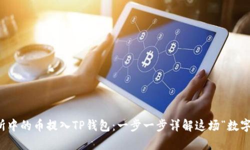 如何将交易所中的币提入TP钱包:一步一步详解这场“数字财富”的旅程