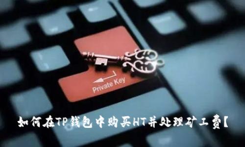如何在TP钱包中购买HT并处理矿工费?