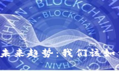 非柜面虚拟币的未来趋势:我们该如何把握这一风口?