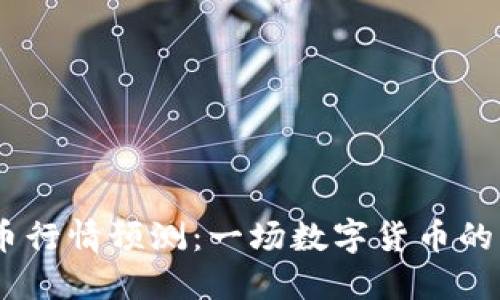 5月18日虚拟币行情预测:一场数字货币的狂欢还是恐慌?