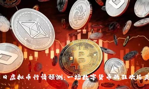 5月18日虚拟币行情预测:一场数字货币的狂欢还是恐慌?
