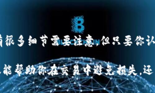 将币从TP钱包转移到OK交易所的过程其实相对简单，但对于新手用户来说，步骤可能会让人感到困惑。下面是详细的步骤指南，帮助你顺利完成这一操作。

第一步：准备工作
在开始之前，确保你已经：
ul
    li拥有TP钱包，并且登录成功/li
    li在OK交易所开设了账户，并完成了必要的身份验证/li
    li知道你想要转移的币种以及其对应的网络（例如以太坊、TRC20等）/li
/ul

第二步：获取OK交易所的接收地址
要将币从TP钱包转到OK交易所，首先需要获取接收地址：
ol
    li登录你的OK交易所账户。/li
    li在主页上找到“资金”或“钱包”选项。/li
    li选择你要充值的币种，并点击“充币”。/li
    li系统会展示一个地址，通常是以字母和数字组合的长字符串。这就是你的接收地址。/li
/ol
请确保选择正确的币种和网络，否则你的资产可能会丢失！

第三步：在TP钱包中发起转账
接下来，我们要在TP钱包中进行操作：
ol
    li打开TP钱包，确保你已经登录并在主界面。/li
    li找到你想要转移的币种，点击进入该币种的详情页。/li
    li选择“发送”或者“转账”选项。/li
    li在接收地址框中粘贴你从OK交易所获取的地址。/li
    li输入你想转移的金额，确认无误后，点击“发送”。/li
/ol
在此过程中，仔细核对地址，以免转错币至错误地址。如果操作完成，TP钱包还会要求你确认交易密码或进行其他安全验证。

第四步：确认交易状态
一旦你发起了交易，接下来就需要等待区块链确认：
ul
    li进入TP钱包的“交易记录”或“历史”页面，查看转账状态。/li
    li一般在几分钟至几小时内，交易状态应该会显示为“成功”。/li
/ul

第五步：在OK交易所确认到账
转账成功后，你还需要确认币已经到账：
ol
    li返回OK交易所，进入“资金”或“钱包”页面。/li
    li查看相应币种的充值记录，确认充值金额和时间。/li
/ol
如果你在一段时间后仍然没有看到交易记录，可以尝试联系OK交易所的客服，提供交易哈希（在TP钱包的交易记录中可以找到）进行查询。

常见问题解答
在进行转账操作时，可能会遇到一些问题，以下是常见的问答：

h41. 转账的手续费是多少？/h4
转账手续费通常取决于你选择的币种和网络拥堵情况，交易前可以在TP钱包中查看手续费的明细。

h42. 如果出错怎么办？/h4
首先确认地址和币种是否正确。如果转错地址，通常是无法找回的。如果在转账过程中遇到其他问题，可以联系TP钱包或OK交易所的客服进行帮助。

h43. 需要多长时间才能到账？/h4
这取决于区块链的确认时间，一般在几分钟到几个小时之间。如果等待时间超过24小时，可以咨询客服。

总结
将币从TP钱包转移到OK交易所其实并不复杂，关键在于仔细操作，务必准确无误地输入接收地址和金额。尽管有很多细节需要注意，但只要你认真对待，每一步都认真核对，就能够顺利完成转账。希望本指南能够帮助到你，祝你在区块链的世界中畅通无阻！

无论你是投资新手还是老手，了解这些基础操作都是非常重要的。随着数字资产的不断发展，掌握这些技能不仅能帮助你在交易中避免损失，还能更好地管理和增值你的资产。