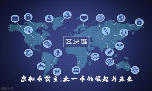 虚拟币霸主:太一币的崛起与未来