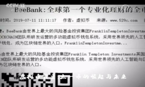 虚拟币霸主:太一币的崛起与未来