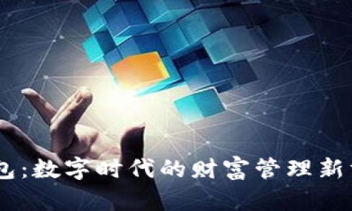 “虚拟比特币在线钱包:数字时代的财富管理新方式,拥抱未来金融!”