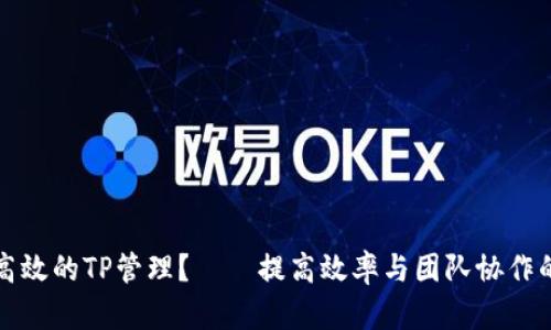 如何实现高效的TP管理?——提高效率与团队协作的最佳实践
