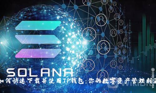 如何快速下载并使用TP钱包：你的数字资产管理利器