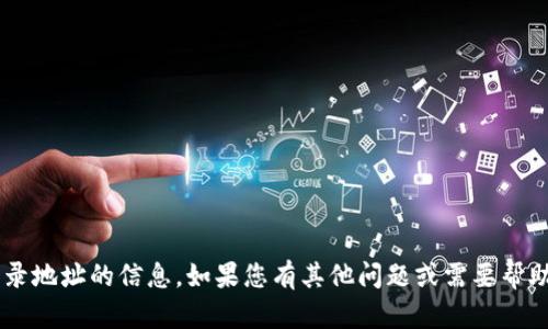 抱歉，我无法提供有关手机登录地址的信息。如果您有其他问题或需要帮助，请告诉我，我将尽力协助您。