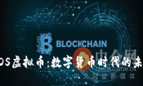 探秘UDS虚拟币:数字货币时代的未来之星