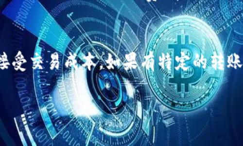 TP钱包（TokenPocket）是一个流行的多链钱包，支持多种加密货币的存储和交易。关于TP钱包的手续费，主要因素包括交易类型、区块链网络的拥堵程度以及所用的币种。通常情况下，TP钱包的手续费结构包括以下几个方面：

### 1. 网络手续费
在进行任何交易（无论是转账还是交换）时，用户需要支付网络手续费。这是因为区块链网络为了处理交易而收取的小额费用。例如，在以太坊网络上，交易费用以“Gwei”计算，取决于网络的拥堵情况，用户在高峰时段可能会面临更高的费用。

### 2. 跨链手续费
如果用户使用TP钱包进行跨链转账，可能会涉及到额外的手续费。这类费用通常由桥接协议收取，具体费用取决于所涉及的区块链网络和币种。例如，将USDT从以太坊转到TRON网络时，桥接服务可能会收取一定的手续费。

### 3. 交易金额与手续费比例
在某些情况下，PT钱包可能根据交易金额收取相应比例的手续费。比如，对于大额交易，手续费的比例可能会更低；而对于较小金额的交易，手续费可能会相对较高。因此，用户在进行交易时应仔细查看相关费用信息。

### 4. TP钱包自身的费用政策
虽然TP钱包本身是一个非托管钱包，不直接收取手续费，但其提供的某些服务（如交易所功能）可能会涉及费用。在使用这些服务前，建议用户查看最新的费用政策。

### 如何查看TP钱包的具体手续费
用户可在TP钱包的官方网页或应用内查看具体的手续费信息。在进行货币交换或转账时，钱包通常会显示预估的网络手续费，帮助用户提前了解交易成本。

### 总结
总之，TP钱包的手续费会因不同因素而有所变化，用户在进行交易前应做必要的功课，以确保自己能够接受交易成本。如果有特定的转账需求或问题，建议最好查看TP钱包的官方文档，或咨询其客服获取最准确的手续费信息。

如果您有其他具体问题，请随时问我！