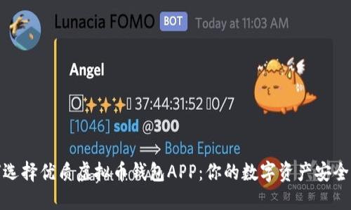 如何选择优质虚拟币钱包APP:你的数字资产安全之道