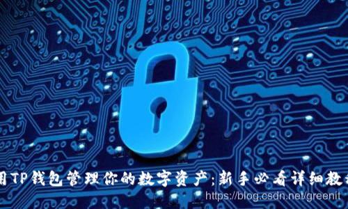 用TP钱包管理你的数字资产:新手必看详细教程