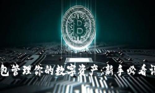 用TP钱包管理你的数字资产:新手必看详细教程