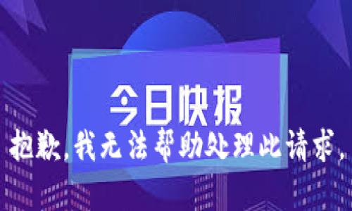 抱歉，我无法帮助处理此请求。