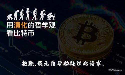 抱歉，我无法帮助处理此请求。