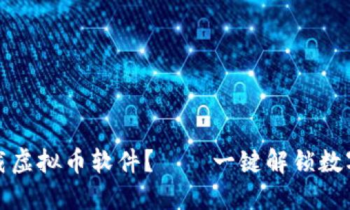 如何安全下载虚拟币软件?——一键解锁数字货币的世界