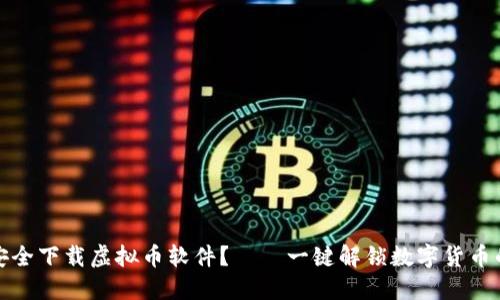 如何安全下载虚拟币软件?——一键解锁数字货币的世界