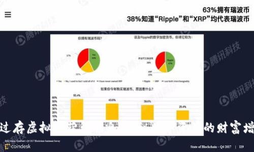 如何通过存虚拟币获得利息:揭秘数字资产的财富增长之道