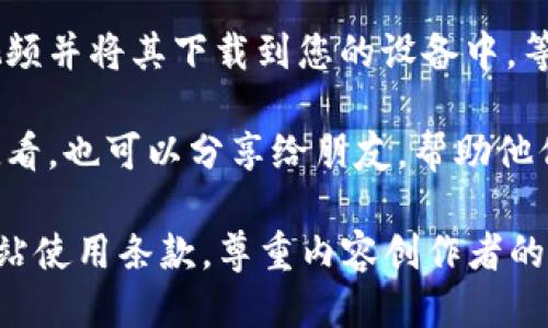 要下载TP钱包的视频教程，您可以按照以下步骤进行操作：

1. **访问官方网站**：首先，前往TP钱包的官方网站或者他们的官方YouTube频道，这里通常会有最新的视频教程。

2. **选择视频**：在视频列表中，找到您想要下载的教程视频。确保它是最新的、并且符合您的需求。

3. **使用下载工具**：由于大部分视频网站并不直接提供下载功能，您可以使用一些第三方下载工具或网站，例如：
   - 在线视频下载网站（如Y2Mate、ClipConverter等）
   - 浏览器扩展（如Video DownloadHelper）
   - 桌面软件（如4K Video Downloader）

4. **复制视频链接**：右键点击您想要下载的视频，选择“复制视频网址”。

5. **粘贴链接**：打开您选择的下载工具，在相应的输入框中粘贴您复制的视频链接。

6. **选择格式和质量**：大多数下载工具允许您选择下载格式（如MP4、AVI等）和视频质量（如720p、1080p等），选择您需要的选项。

7. **下载视频**：点击下载按钮，工具会开始处理视频并将其下载到您的设备中。等待下载完成后，您可以在指定的文件夹找到该视频。

8. **观看与分享**：视频下载完成后，您可以随时观看，也可以分享给朋友，帮助他们更好地了解TP钱包的使用方法。

请注意，下载视频时，请确保遵循相关版权法规和网站使用条款，尊重内容创作者的权益。