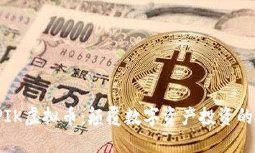 探索EPIK虚拟币:颠覆数字资产投资的新选择