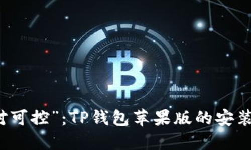 从“安全”创业到“绝对可控”：TP钱包苹果版的安装障碍，用户如何应对？