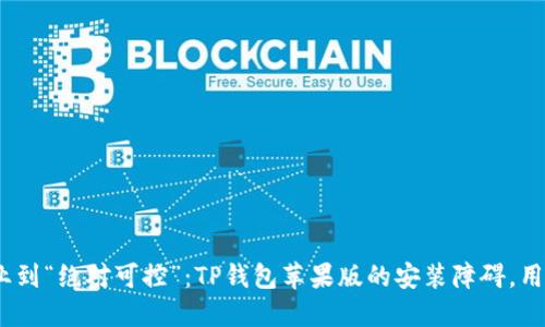 从“安全”创业到“绝对可控”：TP钱包苹果版的安装障碍，用户如何应对？
