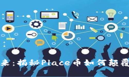 虚拟金融的未来:揭秘Place币如何颠覆数字货币市场