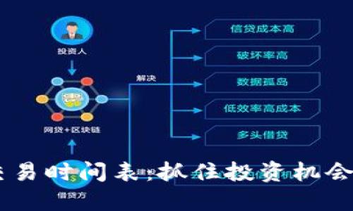 虚拟货币中国交易时间表:抓住投资机会,把握市场动向!