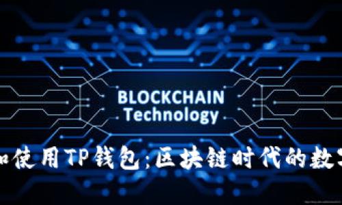 如何安全下载和使用TP钱包:区块链时代的数字资产保护指南
