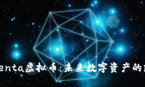 投资Penta虚拟币:未来数字资产的叛逆者