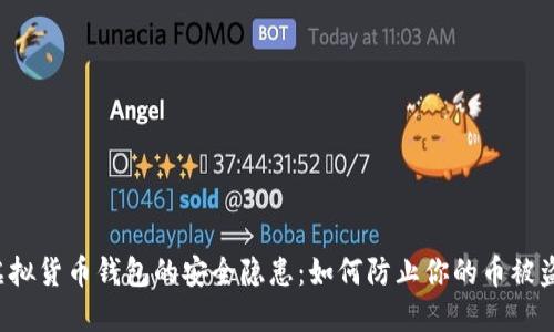 虚拟货币钱包的安全隐患：如何防止你的币被盗？