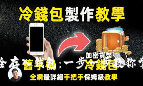 如何将虚拟币安全存入钱包：一步一步教你掌握数字资产管理