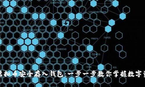 如何将虚拟币安全存入钱包：一步一步教你掌握数字资产管理