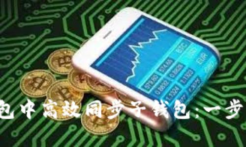 如何在TP钱包中高效同步子钱包:一步步轻松搞定!