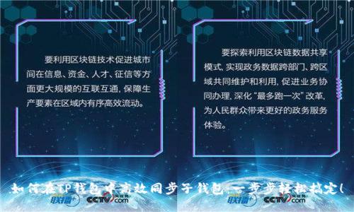 如何在TP钱包中高效同步子钱包:一步步轻松搞定!