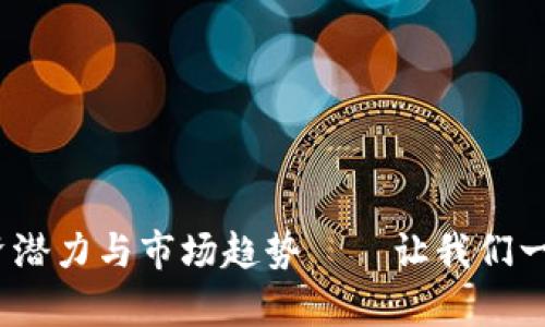 YFTT虚拟币：解析其投资潜力与市场趋势——让我们一起探索数字资产的未来