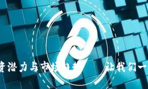 YFTT虚拟币：解析其投资潜力与市场趋势——让我们一起探索数字资产的未来