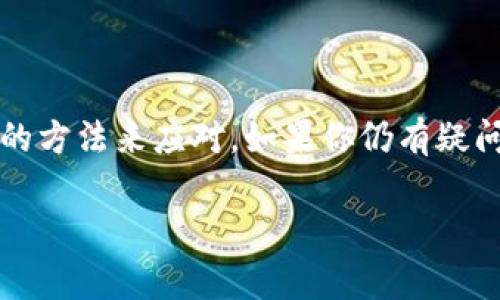 在很多情况下，用户在苹果设备上下载应用程序时可能会遇到一些问题。这种情况在下载特定钱包应用程序时尤为常见，例如 TP 钱包，特别是涉及到数字货币和区块链相关的应用。接下来，我们将深入探讨这一问题的原因以及可行的解决方案。

为什么无法下载 TP 钱包？

首先，了解苹果的应用审核机制是至关重要的。苹果为了确保用户的安全性和隐私性，对应用程序采取了严格的审核标准。而 TP 钱包作为一款专注于数字资产管理的钱包应用，可能会因为相关政策或审核规则而暂时无法在苹果的 App Store 上架。

此外，地区限制也是一个常见的因素。如果你身处某些国家或地区，可能会由于法律法规的限制，而无法访问或下载某些特定的应用。

下载 TP 钱包的常见问题

很多用户在尝试下载 TP 钱包时，可能会遇到以下几种常见问题：

ul
    li应用不在 App Store 上架：这意味着 TP 钱包可能尚未获得苹果的批准。/li
    li网络问题：有时由于网络连接不稳定，下载过程可能会被中断。/li
    li设备不兼容：某些版本的 iOS 系统可能不支持最新的 TP 钱包版本。/li
/ul

可能的解决方案

那么，如果你在苹果设备上无法下载 TP 钱包，有哪些解决方案呢？这...当然可以尝试以下几种方法：

h41. 检查设备和系统更新/h4

确保你的 iPhone 或 iPad 运行的是最新版本的 iOS。进入“设置” - “通用” - “软件更新”，检查并更新你的设备。如果你的设备太旧，有可能无法支持某些最新的应用程序。

h42. 更改 App Store 的地区/h4

如果问题与地区限制有关，你可以尝试更改你的 App Store 的地区设置。请注意，这可能会影响你访问其他应用程序的能力，所以在进行此操作之前请务必谨慎。

h43. 使用其他下载途径/h4

如果 TP 钱包在 App Store 中不可用，有时官方网站会提供直接下载文件的链接。请务必确认这些链接的安全性和可靠性，确保下载的文件无病毒和恶意软件....

h44. 直接联系支持团队/h4

如果你仍然无法下载 TP 钱包，联系应用的支持团队可能是获取帮助的最佳途径。他们可以为你提供更详细的信息和指导。

避免下载遭遇的陷阱

在解决下载问题的同时，用户需要时刻警惕一些风险和陷阱。现在许多钓鱼网站和假冒应用程序可能会混入正常的下载中....

ul
    li避免在未知网址下载应用：确保你只从官方网站或可靠来源下载应用。/li
    li注意权限要求：一些应用在下载时可能会请求不必要的权限。请审慎考虑，保护你的隐私。/li
/ul

总结

总之，虽然在苹果设备上下载 TP 钱包可能会遇到一些问题，但通过了解原因及其对应的解决方案，用户总能找到合适的方法来应对。如果你仍有疑问或有任何其他问题，不妨与我们继续交流——我们随时为你提供帮助！这...真的会让你的数字资产管理变得更加顺畅。

苹果手机下载不了TP钱包？解决方案与注意事项