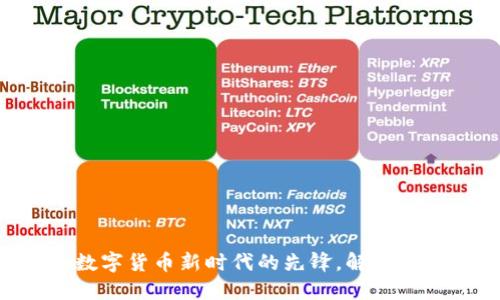 ELIX虚拟币:数字货币新时代的先锋,解密未来金融的秘密