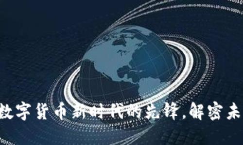 ELIX虚拟币:数字货币新时代的先锋,解密未来金融的秘密