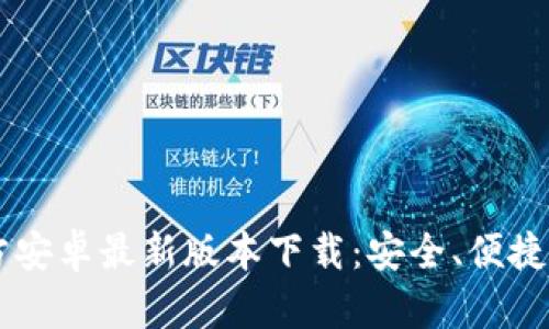 TP钱包官方安卓最新版本下载:安全、便捷,尽在掌握!
