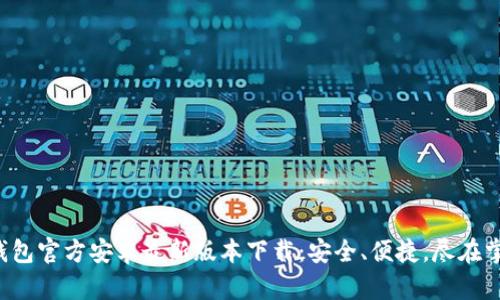 TP钱包官方安卓最新版本下载:安全、便捷,尽在掌握!