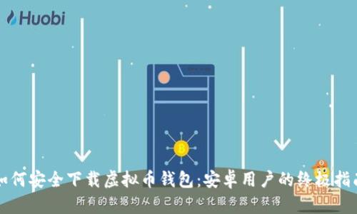 如何安全下载虚拟币钱包：安卓用户的终极指南